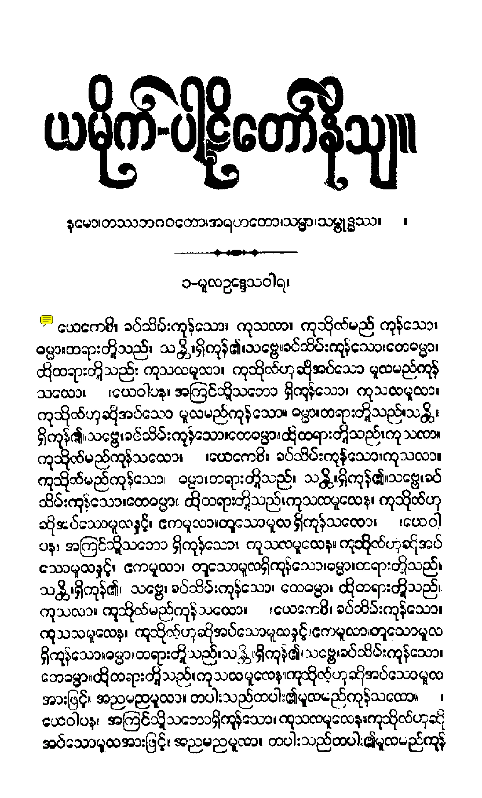 ၃၃။ ယမကပါဠိေတာ္ (ပဌေမာ ဘာေဂါ) နိႆယ [မုုိးထိမူ (ပ)] (မူလ-ခႏၶ-အာယတန).pdf